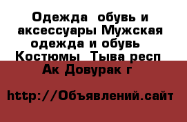 Одежда, обувь и аксессуары Мужская одежда и обувь - Костюмы. Тыва респ.,Ак-Довурак г.